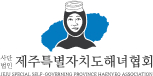 제주특별자치도해녀협회